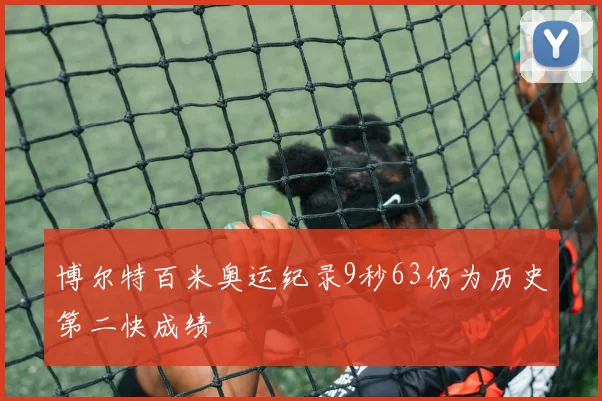 博尔特百米奥运纪录9秒63仍为历史第二快成绩