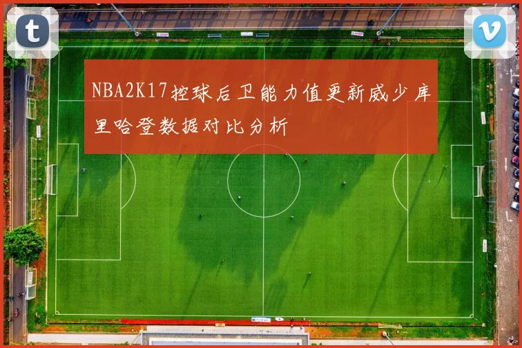NBA2K17控球后卫能力值更新威少库里哈登数据对比分析