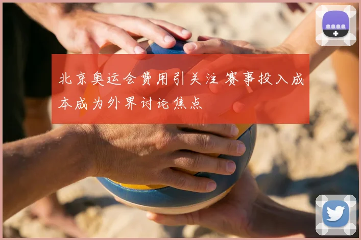 北京奥运会费用引关注 赛事投入成本成为外界讨论焦点