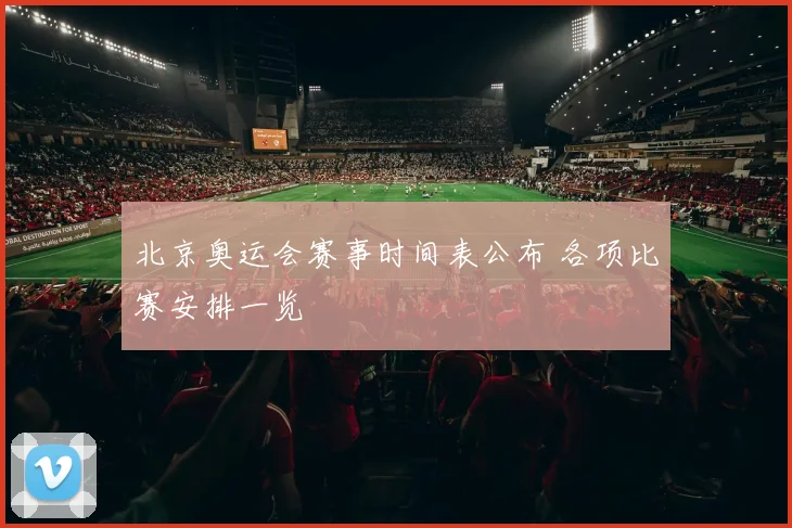 北京奥运会赛事时间表公布 各项比赛安排一览