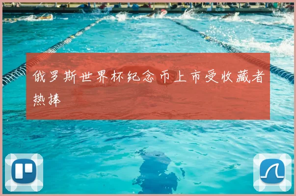 俄罗斯世界杯纪念币上市受收藏者热捧