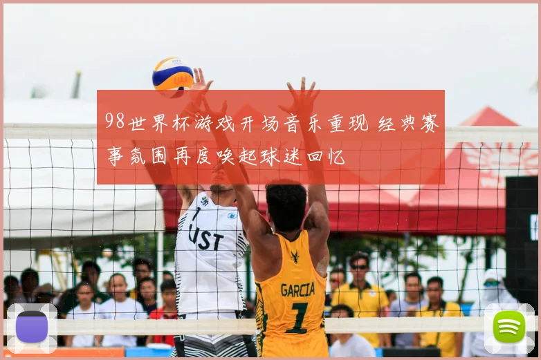 98世界杯游戏开场音乐重现 经典赛事氛围再度唤起球迷回忆