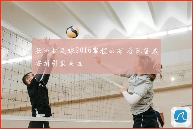欧洲杯足球2016赛程公布 各队备战安排引发关注