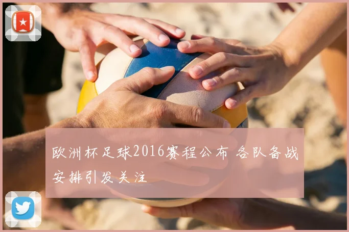 欧洲杯足球2016赛程公布 各队备战安排引发关注