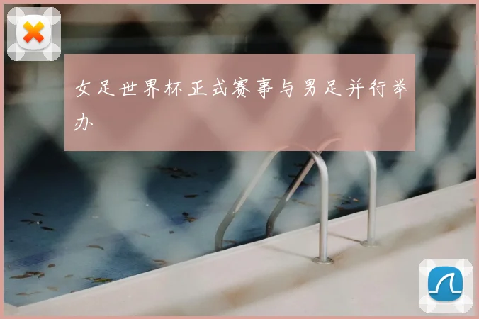 女足世界杯正式赛事与男足并行举办