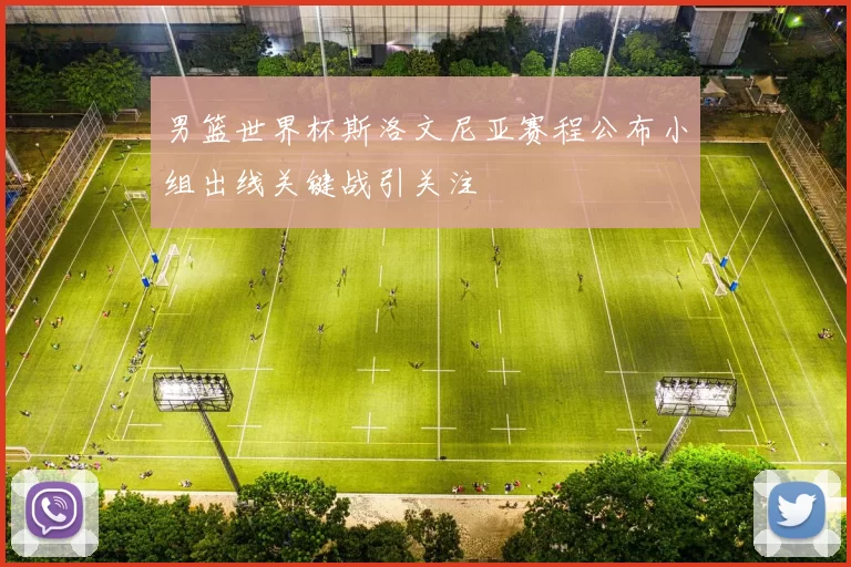 男篮世界杯斯洛文尼亚赛程公布小组出线关键战引关注