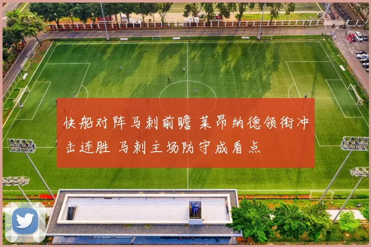 快船对阵马刺前瞻 莱昂纳德领衔冲击连胜 马刺主场防守成看点